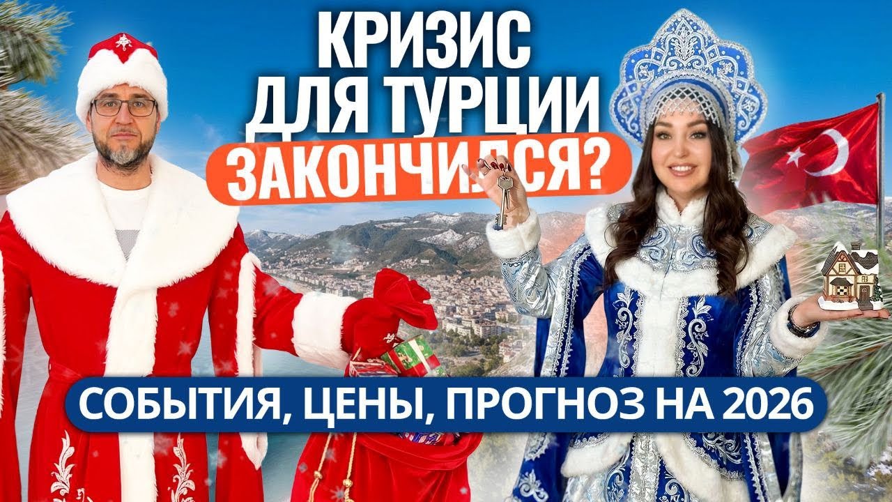 ХУДШЕЕ для Турции ПОЗАДИ? Итоги 2025 и прогноз на 2026 год! Что будет с рынком недвижимости Алании?
