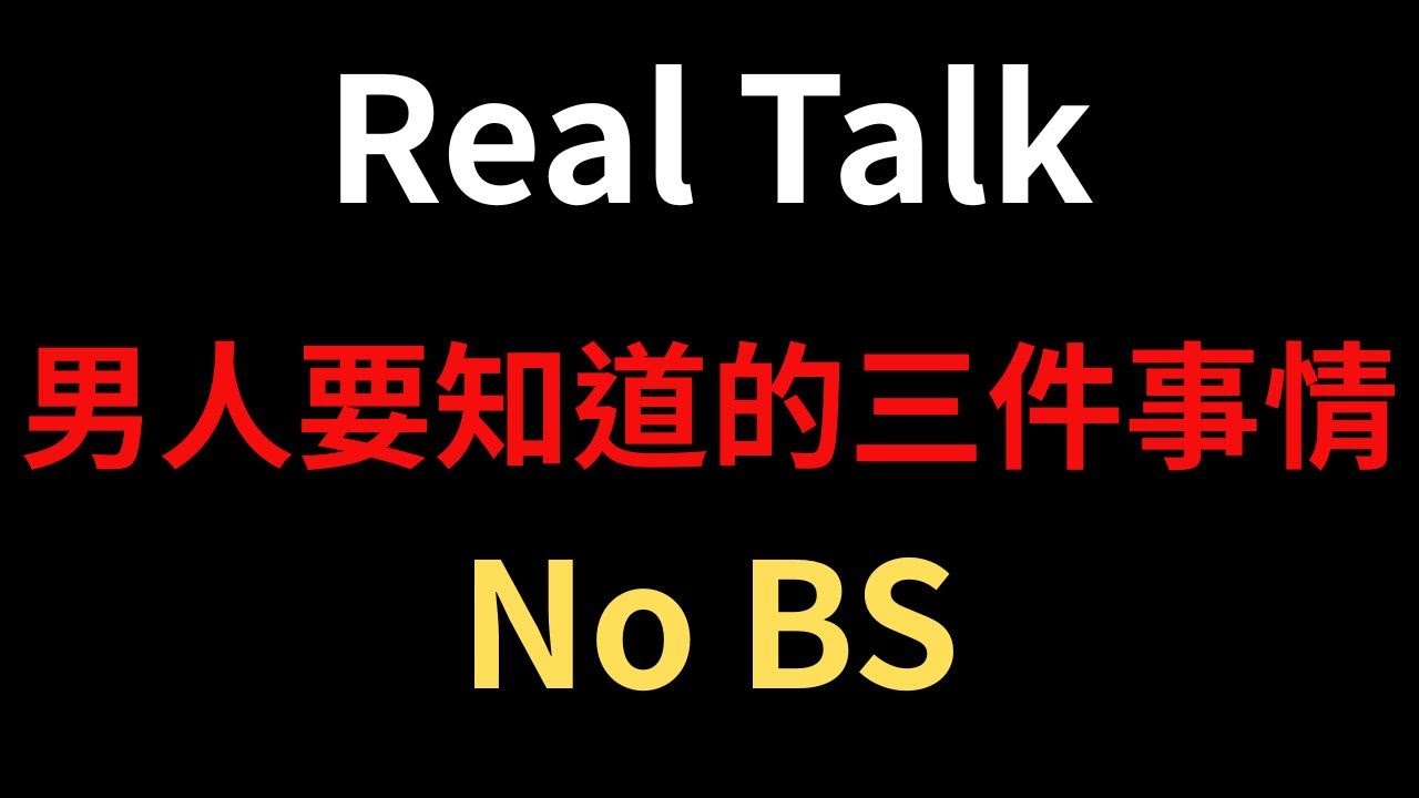 世界飛速改變 你卻卡在原地｜男人要如何活出最佳版本的自己｜「Real Talk系列」