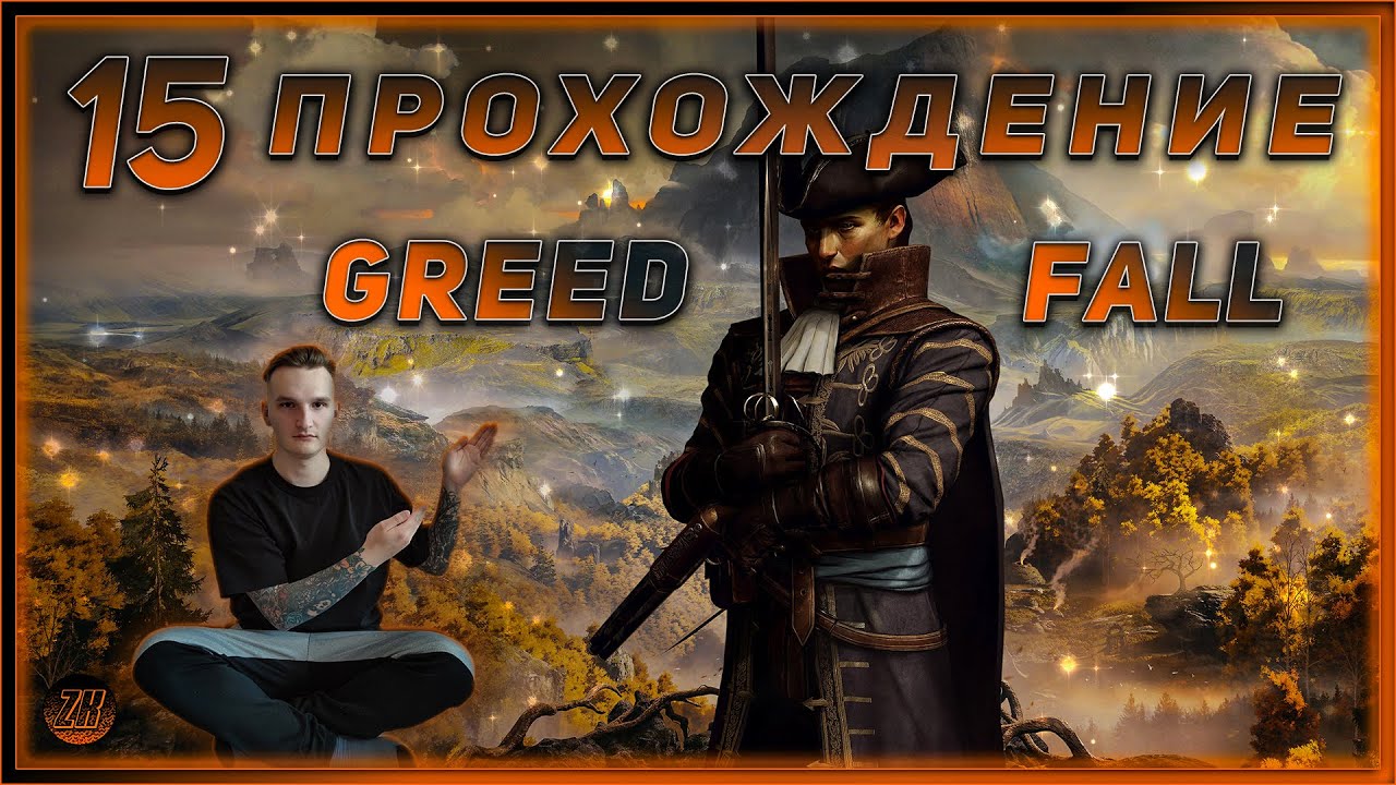 Прохождение - GreedFall - [15]. #ZombieKostya #Magadan #GF
