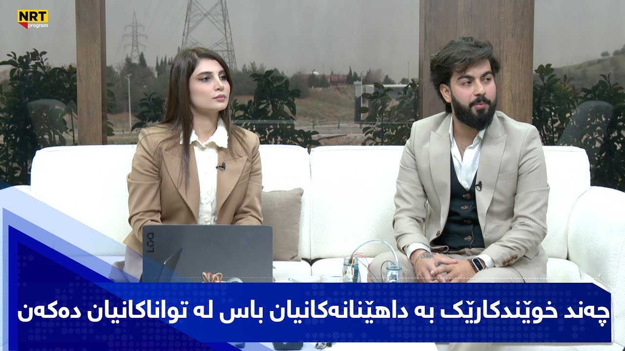 بەیانیتان باش - چەند خوێندکارێک بە داهێنانەکانیان باس لە تواناکانیان دەکەن