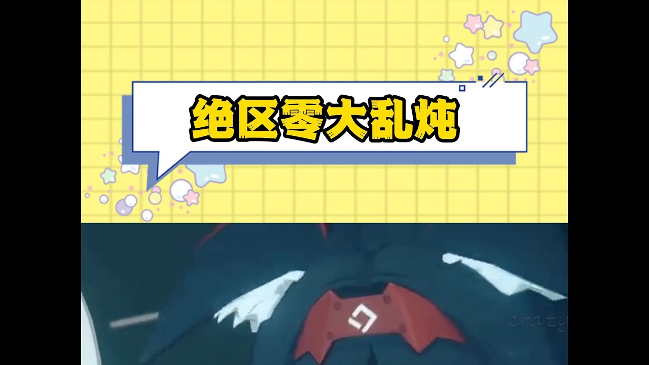 我嘞个绝区零二创大乱炖，谁说这二创不好，这二创太好了