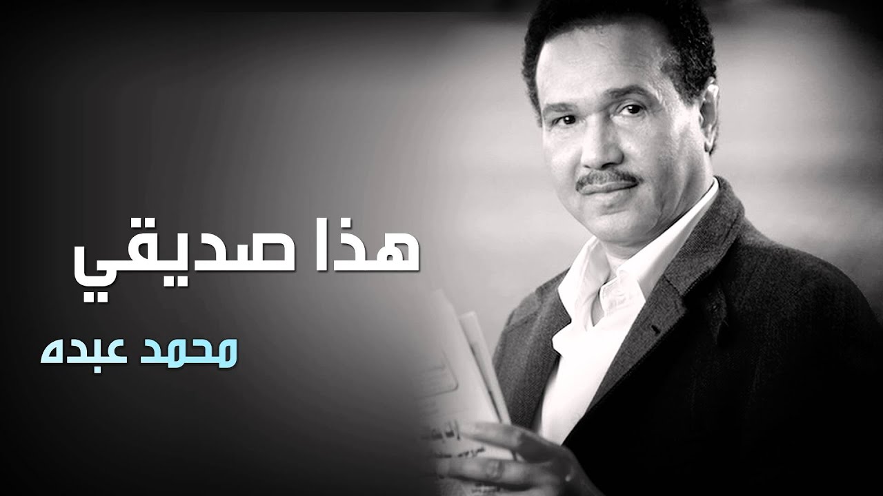 محمد عبده - هذا صديقي (النسخة الأصلية)