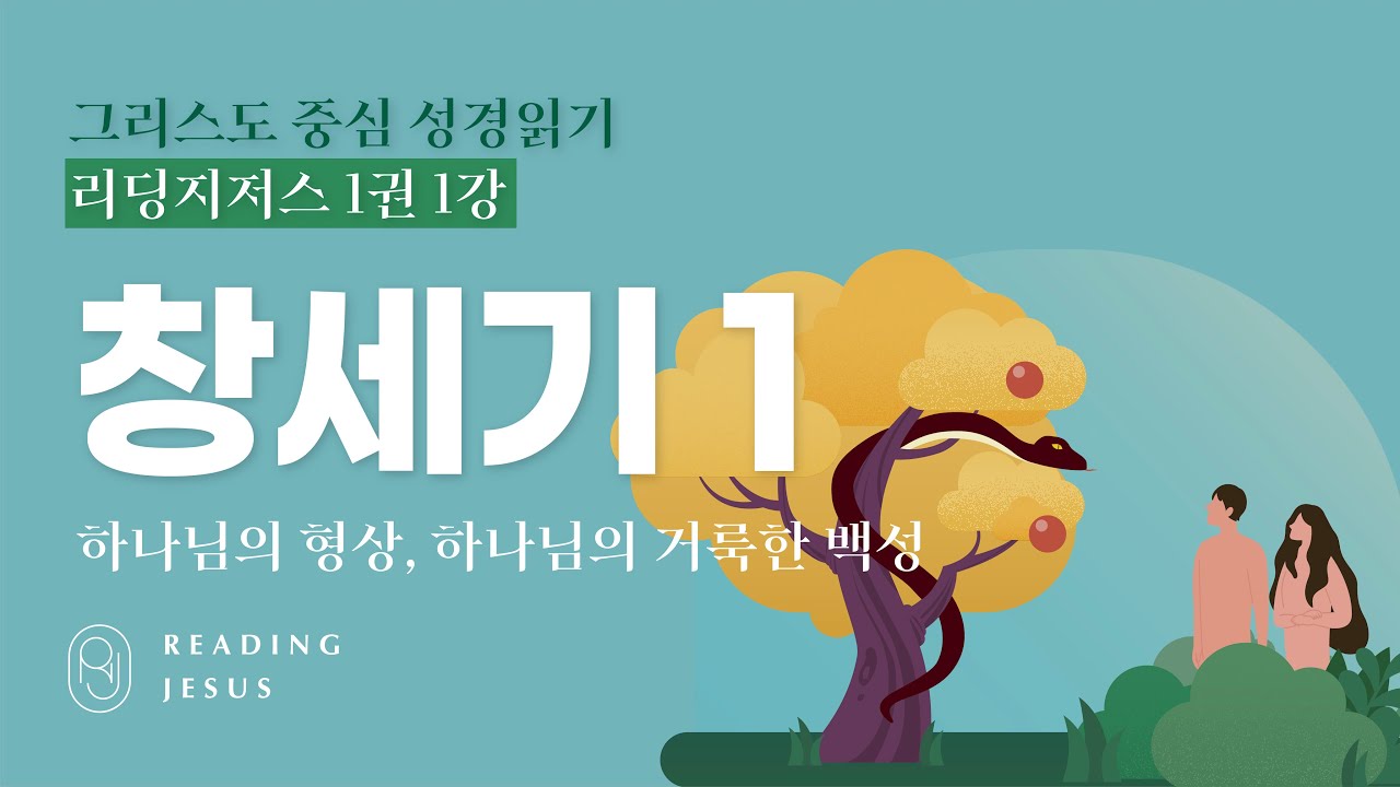 그리스도 중심 성경읽기 - 리딩지저스 1권 1강 | 창세기 1 | 45주 성경통독