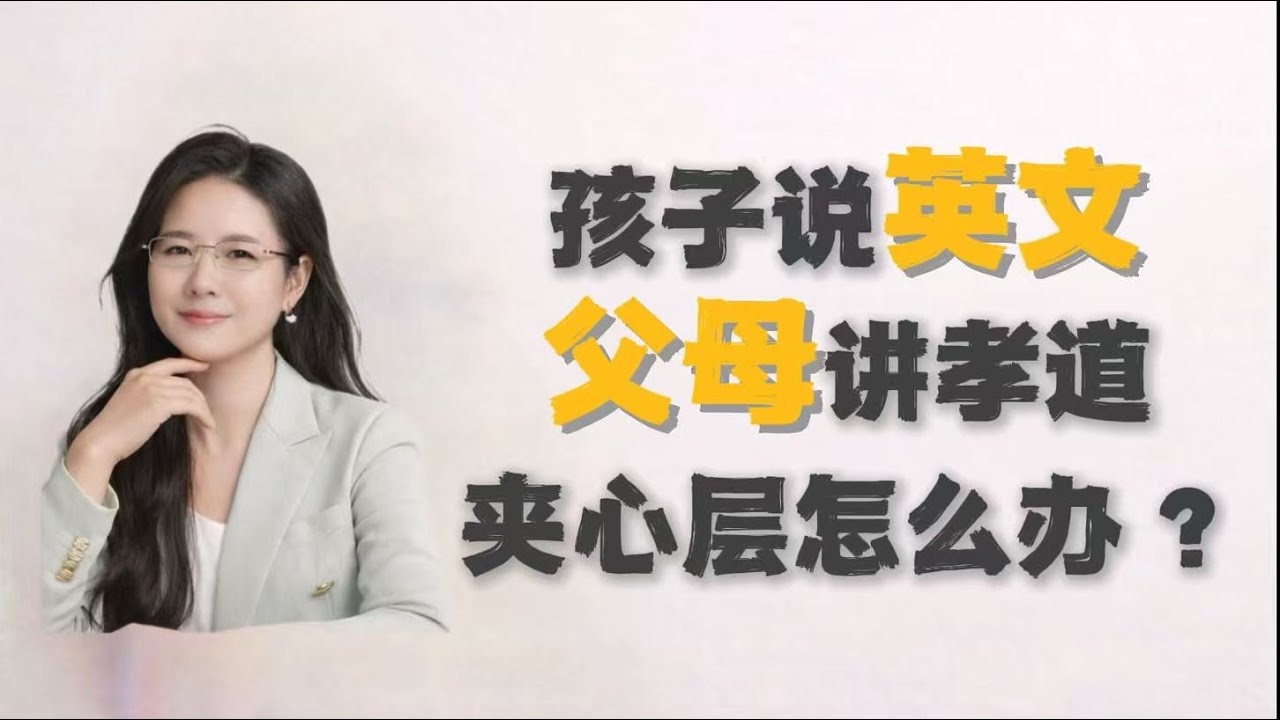 孩子说英文，父母要孝道，夹心层怎么办？