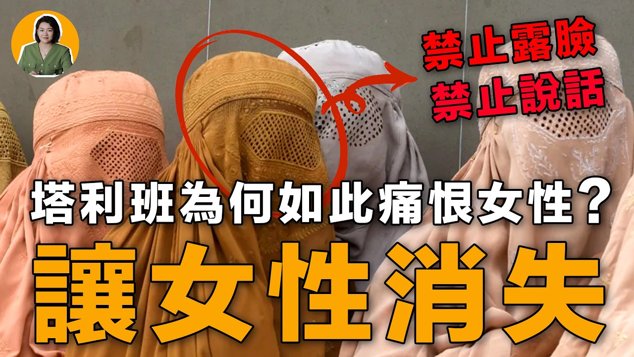讓女性徹底“消失”！塔利班政府為何如此痛恨女性？ | 宇宙編輯部