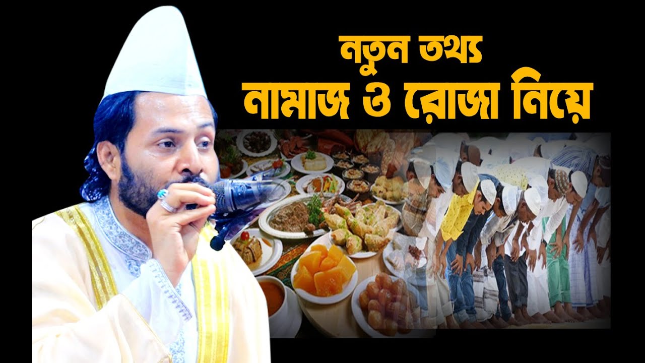 নামাজ ও রোজা নিয়ে একি বললেন ।। সৈয়দ গোলাম মঈনুদ্দিন হিয়াজুড়ী নাঙ্গলকোট কুমিল্লা ।।