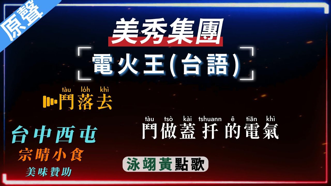 美秀集團 - 電火王(台語)  【原聲KTV字幕+繁體Mandarin+拼音Pinyin】      |  #台中美食：#宗晴小食