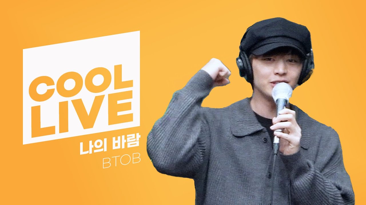 쿨룩 LIVE ▷ 비투비(BTOB) '나의 바람' 라이브 / [비투비의 키스 더 라디오] I KBS 230502 방송