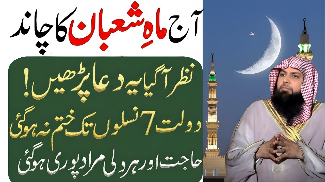 Mahe Shaban Ka Chand Nazar Aagaya | 70 Baar Ka Amal | Rizq Aur Barkat | Qari Sohaib Ahmed Meer 2026