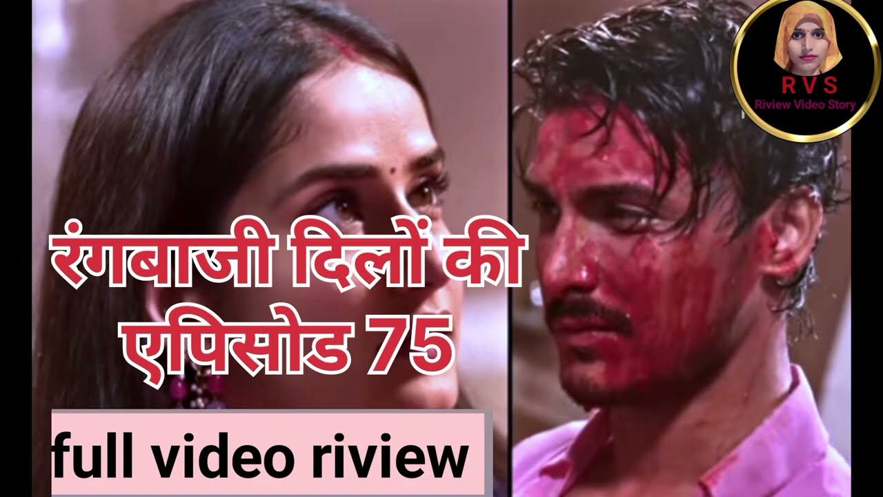 रंगबाजी दिलों का ।।एपिसोड75फुल रिव्यू।।Riview Video Story।। 