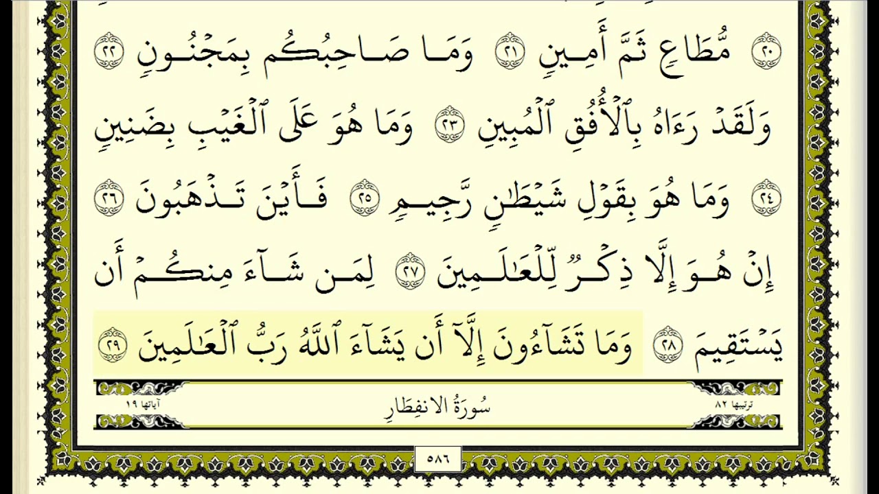 سورة التكوير مكررة عشر مرات - ماهر المعيقلي - مكتوبة - حفظ القرآن الكريم - الصفحة  586