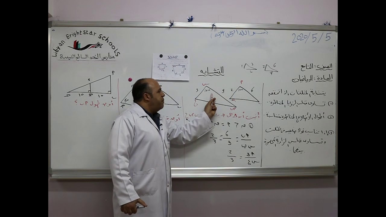 مادة الرياضيات للصف التاسع الأساسي/   درس التشابه