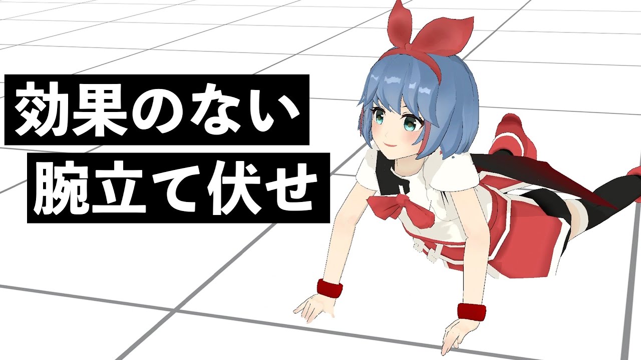 【フィットネス】大胸筋がデカくならない！腕立て伏せトレーニング？【筋トレ】【ダイエット】【自重トレーニング】【VTuber】【バーチャルユーチューバー】【アニメ】【anime】バチャメ
