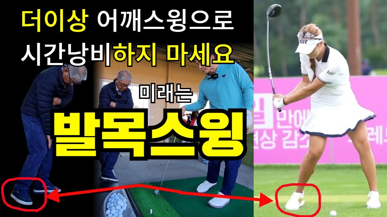 어깨스윙- 우승하는 프로들만 알고 있는 발목스윙