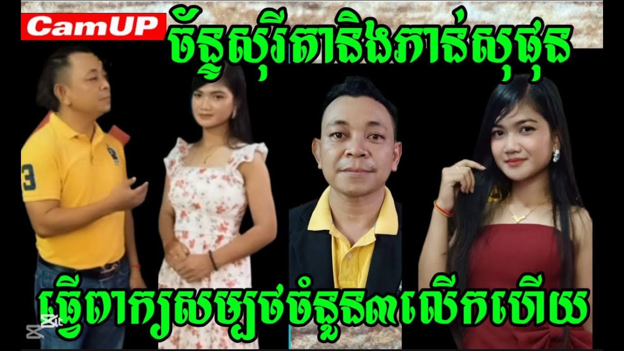ច័ន្ទសុរីតានិងភាន់សុផុនធ្វើពាក្យសម្បថចំនួនបីលើកហើយ