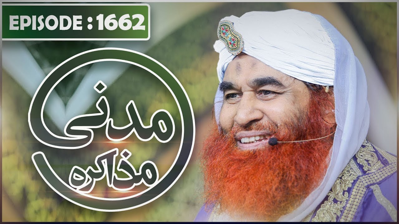 Madani Muzakra Episode 1662 | مدنی مذاکرہ ¦ Maulana Ilyas Qadri | Islam | 11th January 2020