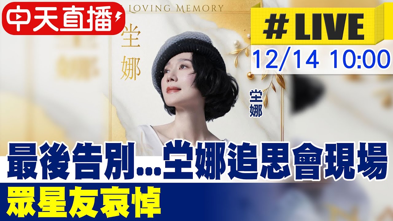【中天直播#LIVE】最後告別...坣娜追思會現場　眾星友哀悼20251214@中天娛樂CtiEntertainment