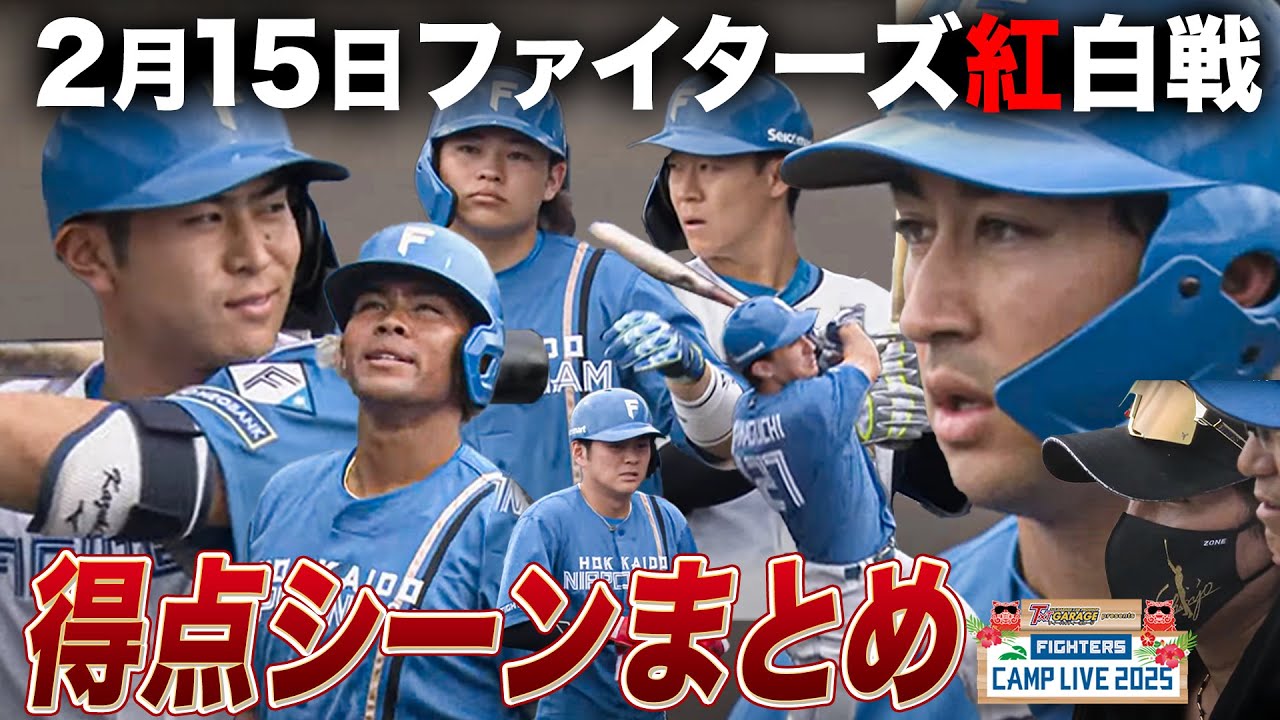 【山口アタルに結果】2月15日ファイターズ紅白戦 得点シーンまとめ＜2/15ファイターズ春季キャンプ2025＞