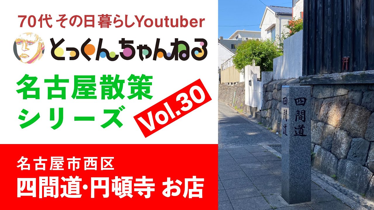 70代その日暮らしYoutuber@tokkun73 名古屋散策シリーズ Vol.30 四間道・円頓寺 お店