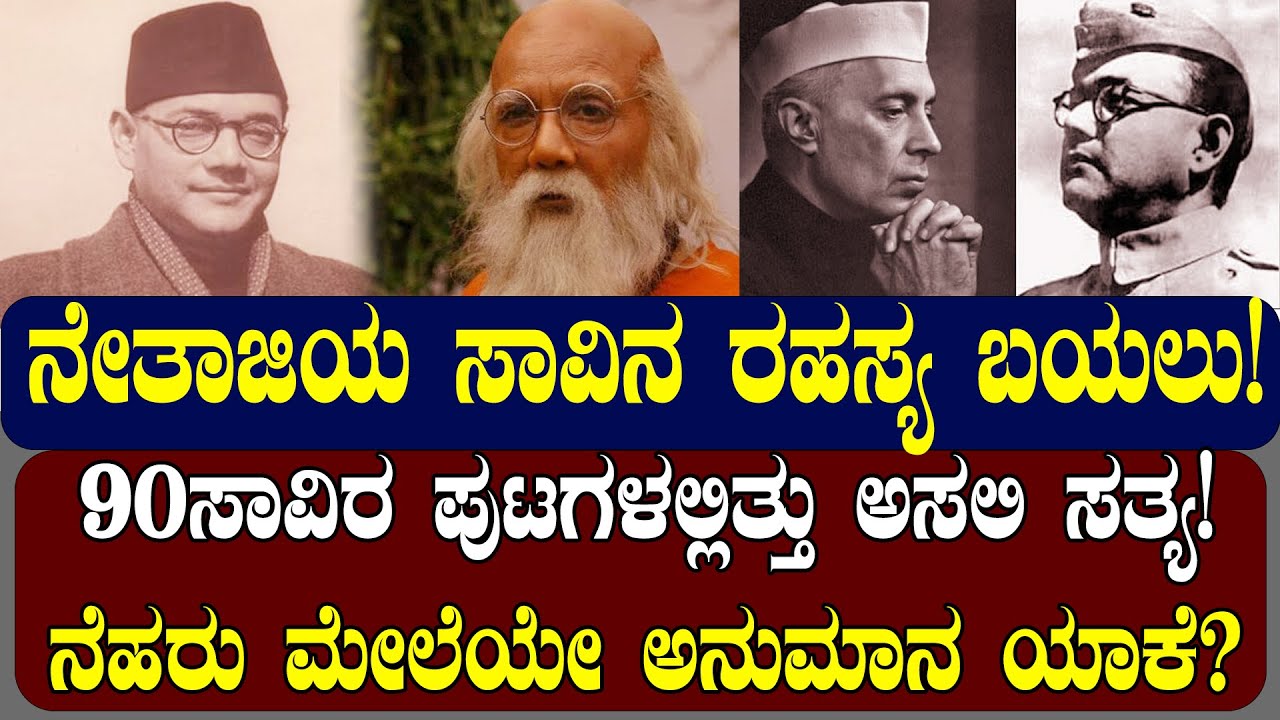 90ಸಾವಿರ ಪುಟಗಳಲ್ಲಿತ್ತು ಸುಭಾಶ್‌ ಚಂದ್ರಬೋಸ್‌ ಸಾವಿನ ಸತ್ಯ! | MYSTERY OF NETHAJI DEATH | NAMMA NAMBIKE |