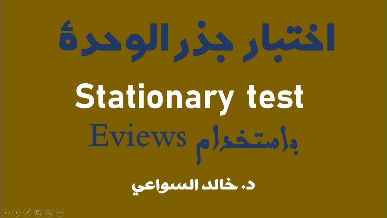 الحلقة 4:  استخدام ايفيوز Eviews  لاختبار جذر الوحدة Unit Root test
