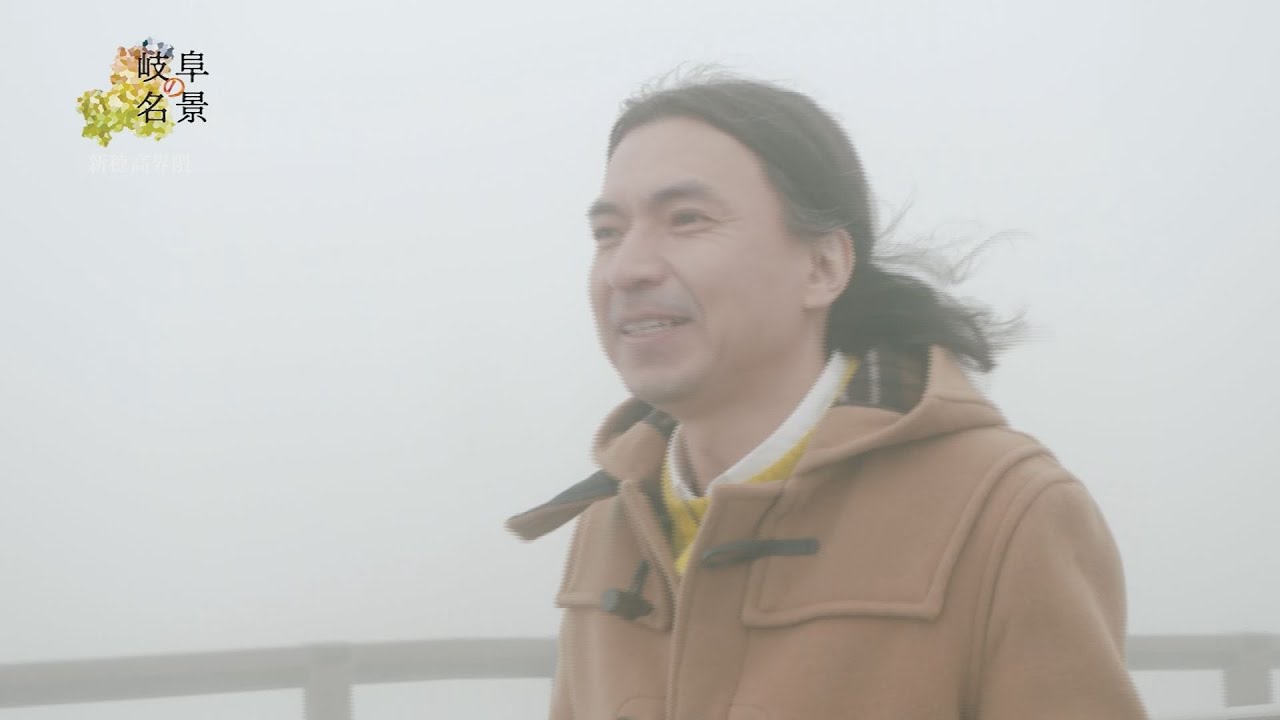 岐阜の名景スペシャル　ふかわりょうが歩く 新穂高界隈