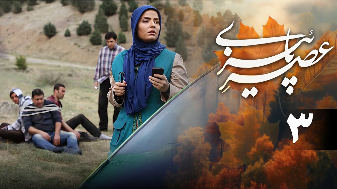 سریال عصر پاییزی - قسمت 3 | Serial Asre Paeizi - Part 3