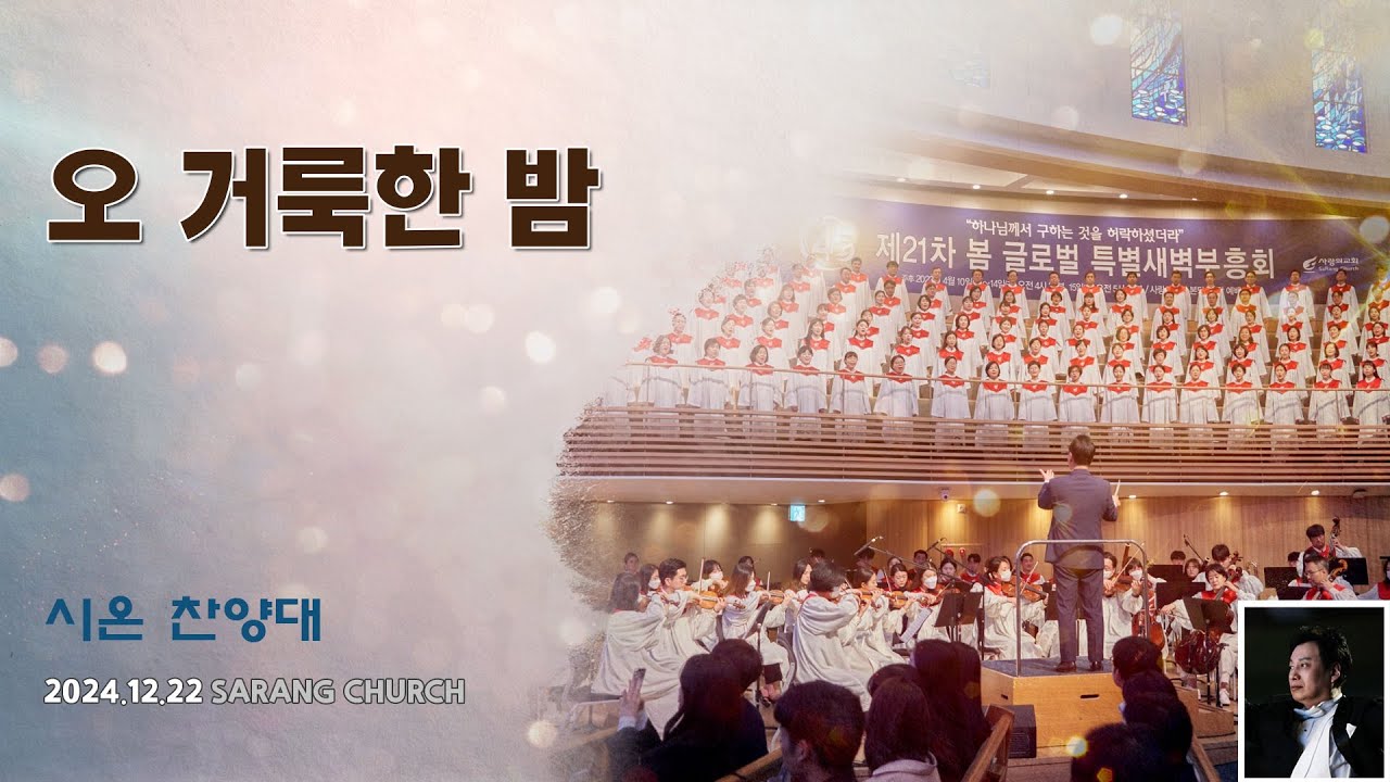 [사랑의교회] 오 거룩한 밤