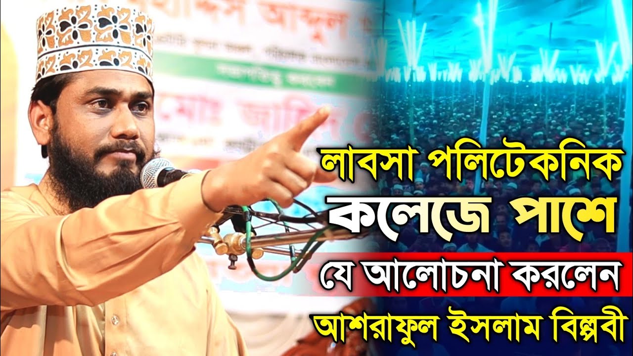 লাবসা পলিটেকনিক কলেজের পাশে যে আলোচনা করলেন || আশরাফুল ইসলাম বিপ্লবী || New Waz