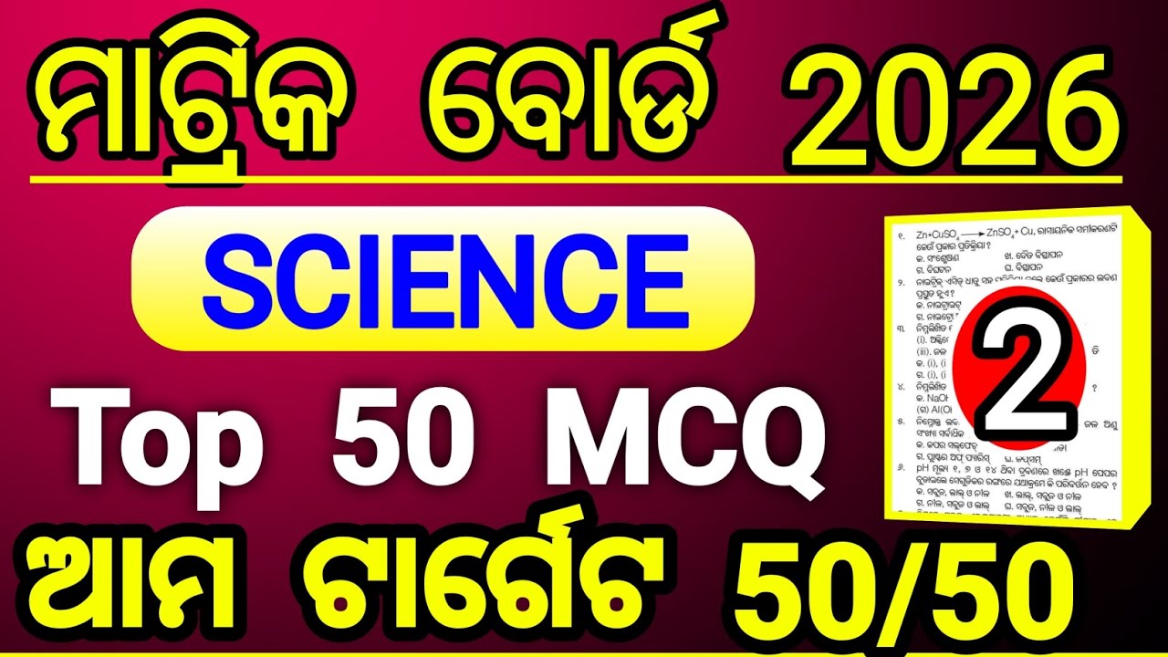 sambad selection 2026 class 10 science objective set 1 | sambad science question matric board