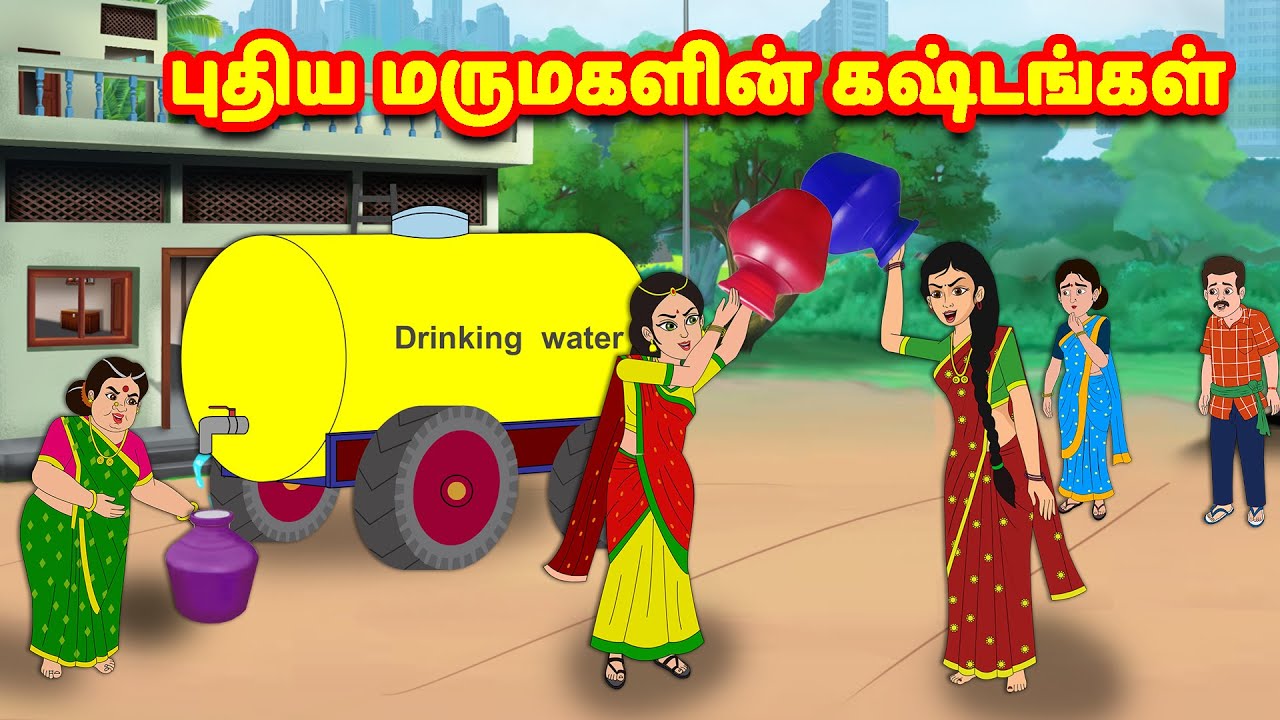 புதிய மருமகளின் கஷ்டங்கள் | Mamiyar Marumagal | Tamil Moral Stories | Tamil stories