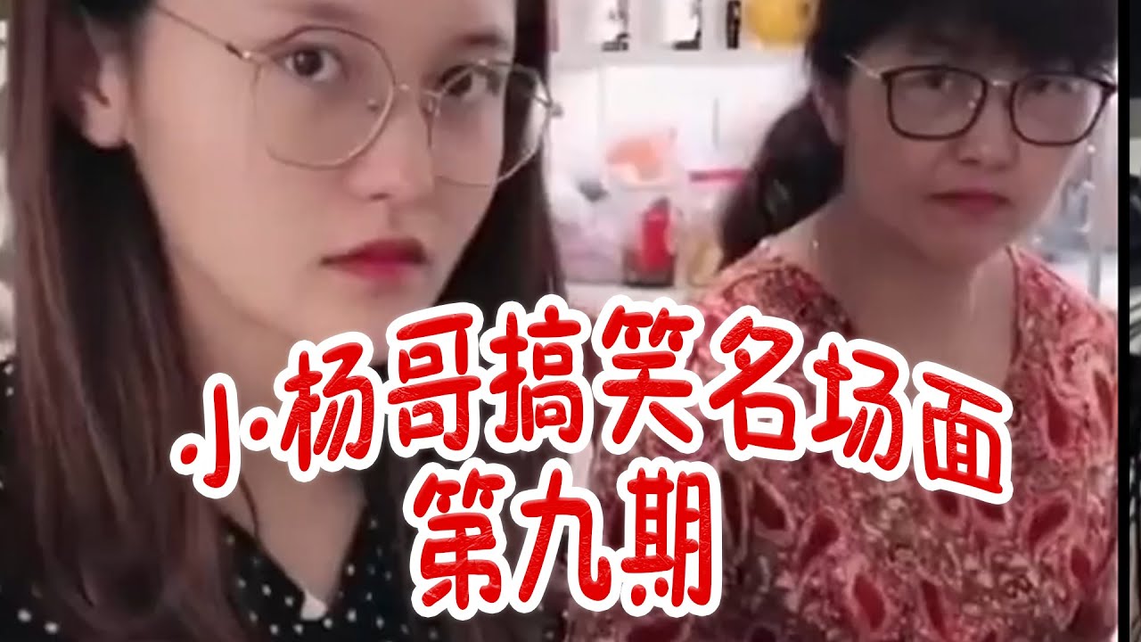 盘点小杨哥搞笑名场面第九期 #疯狂小杨哥 #疯狂小杨哥