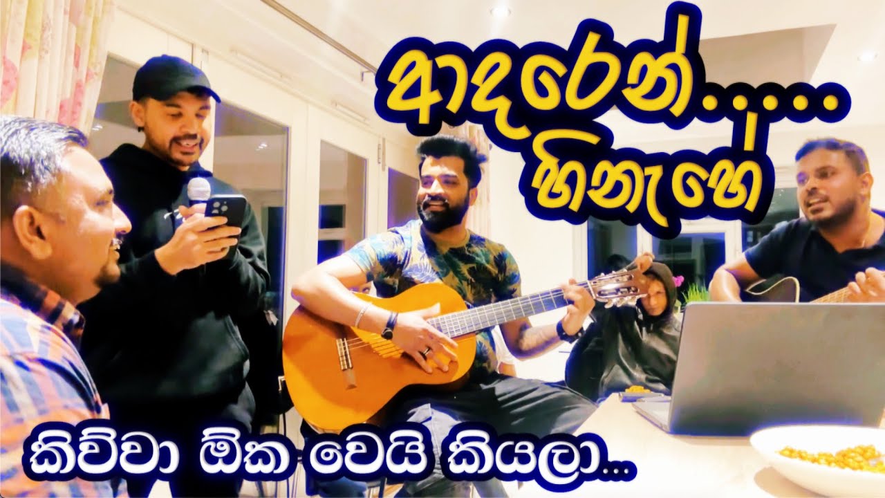 ආදරෙන් හිත හිනැහේ - එච්. ආර්. ජෝතිපාල | Adaren Hitha Hinehe - H R Jothipala | Yaluwo Unplugged #new