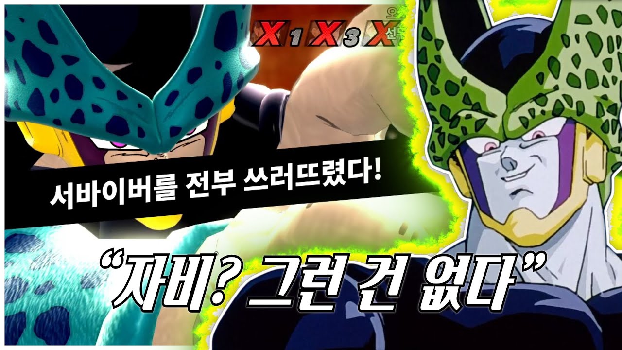 포기한 순간 끝이다… 셀에게 자비란 없다 - 드래곤볼 더 브레이커즈