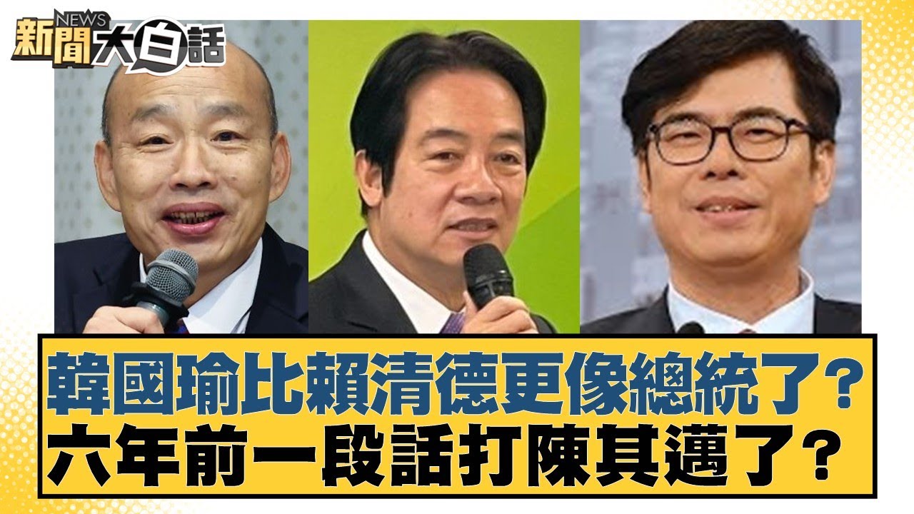 韓國瑜比賴清德更像總統了？六年前一段話打陳其邁了？【#新聞大白話】20251011-7｜#鄭村棋 #李永萍 #凌濤