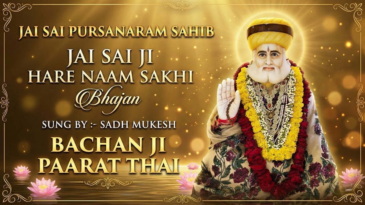 BHAJAN-10…”BACHAN JI PAARAT THAI”SATGURU SAI PURSANARAM SAHIB JIN KHE ARPAN…🙏🙏