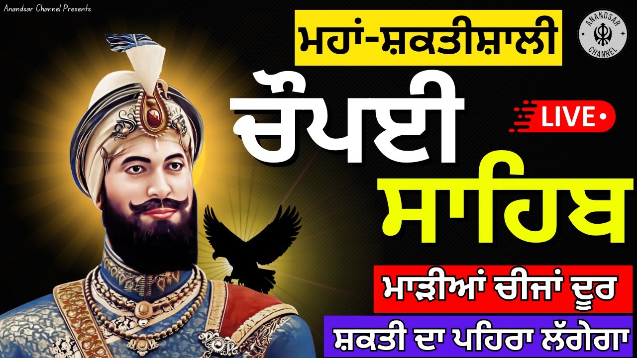 🔴LIVE ਅੱਜ ਇਹ ਰਾਤ ਨੂੰ ਰੱਖਿਆ ਵਾਲੇ ਸ਼ਬਦ ਘਰ ਵਿੱਚ ਲੱਗਾ ਕੇ ਰੱਖੋ ਜੀ | ਚੌਪਈ ਸਾਹਿਬ | Chaupai Sahib