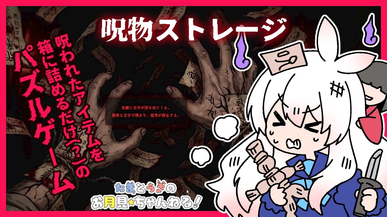【呪物ストレージ】呪物を箱に詰めるだけの簡単なお仕事⁉️【月見うさ】