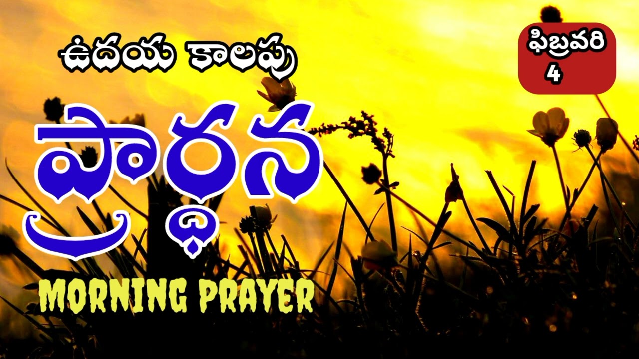 ✝️ఉదయ కాలపు ప్రార్థన//🔥Morning Prayer //jesus prayer telugu 