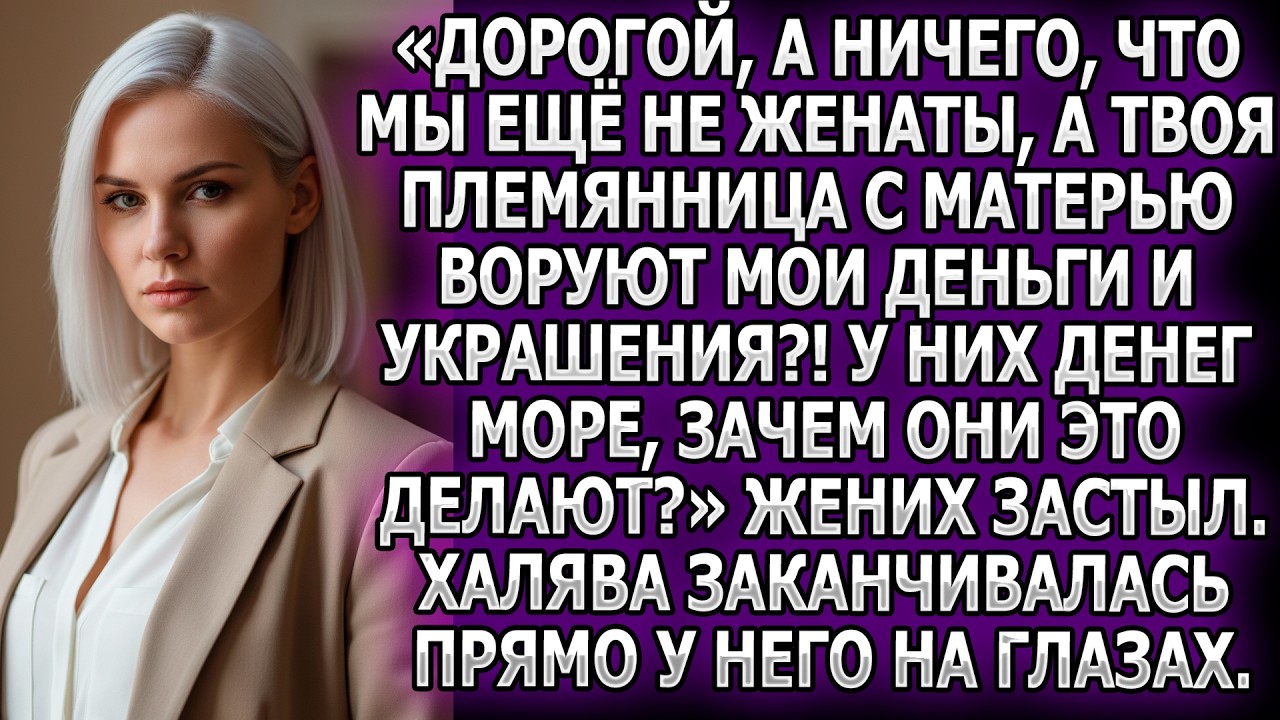 «Мы даже не женаты, а твои родные уже тащат мои украшения!» Жених застыл. Халява рушилась на глазах.