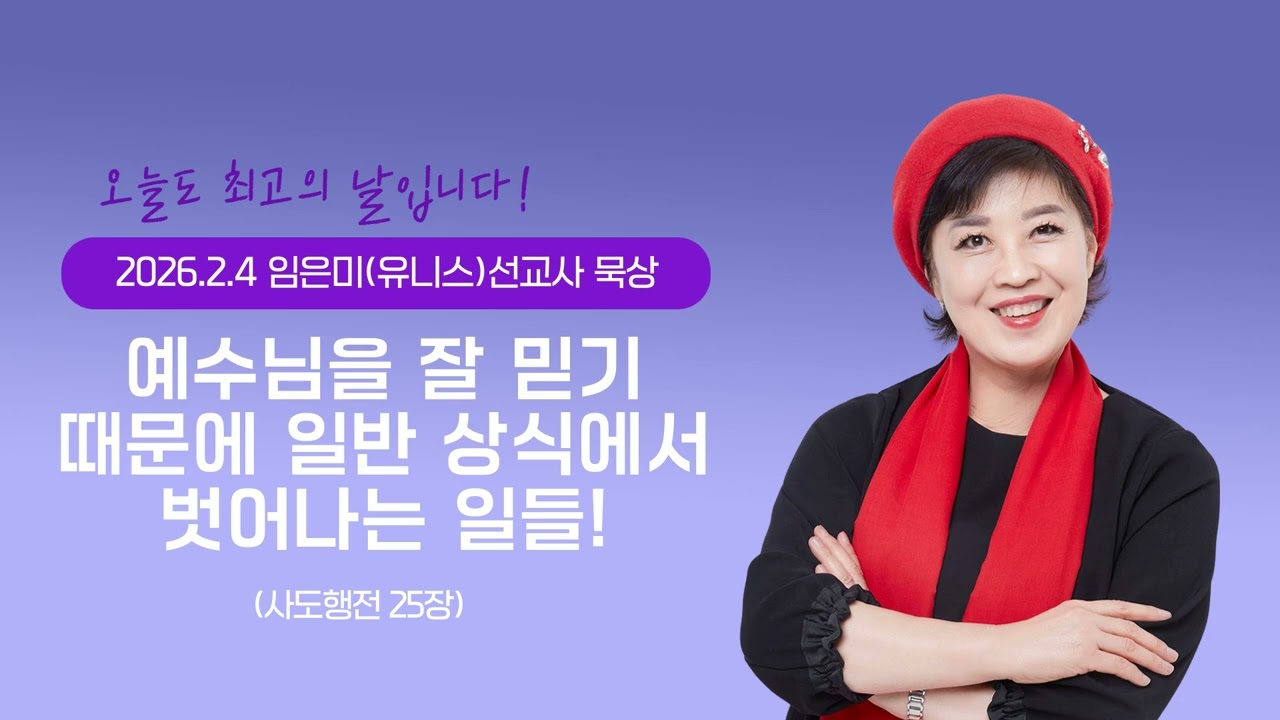 임은미(유니스)선교사 묵상 듣기 - 예수님을 잘 믿기 때문에 일반 상식에서 벗어나는 일들! (사도행전 25장)
