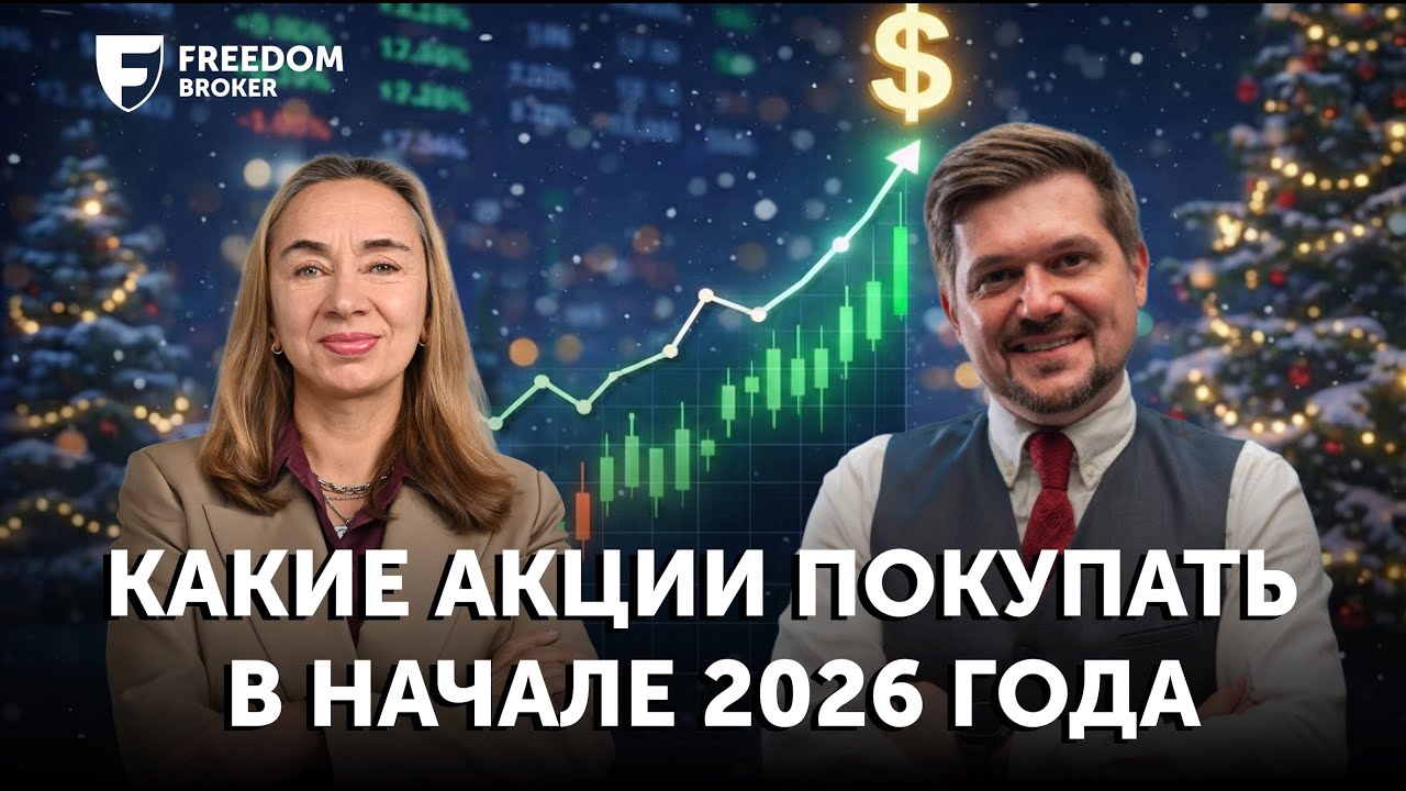 Какие акции покупать в начале 2026 | Инвест-идеи от Наставников Freedom Broker | Freedom Finance