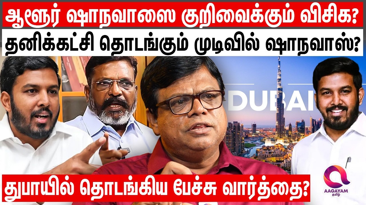 விசிக பக்கம் இருந்து செங்கல் செங்கலாக உருவும் திமுக?| Aloor Shanavas | Thirumavalavan |  Vck |Stalin