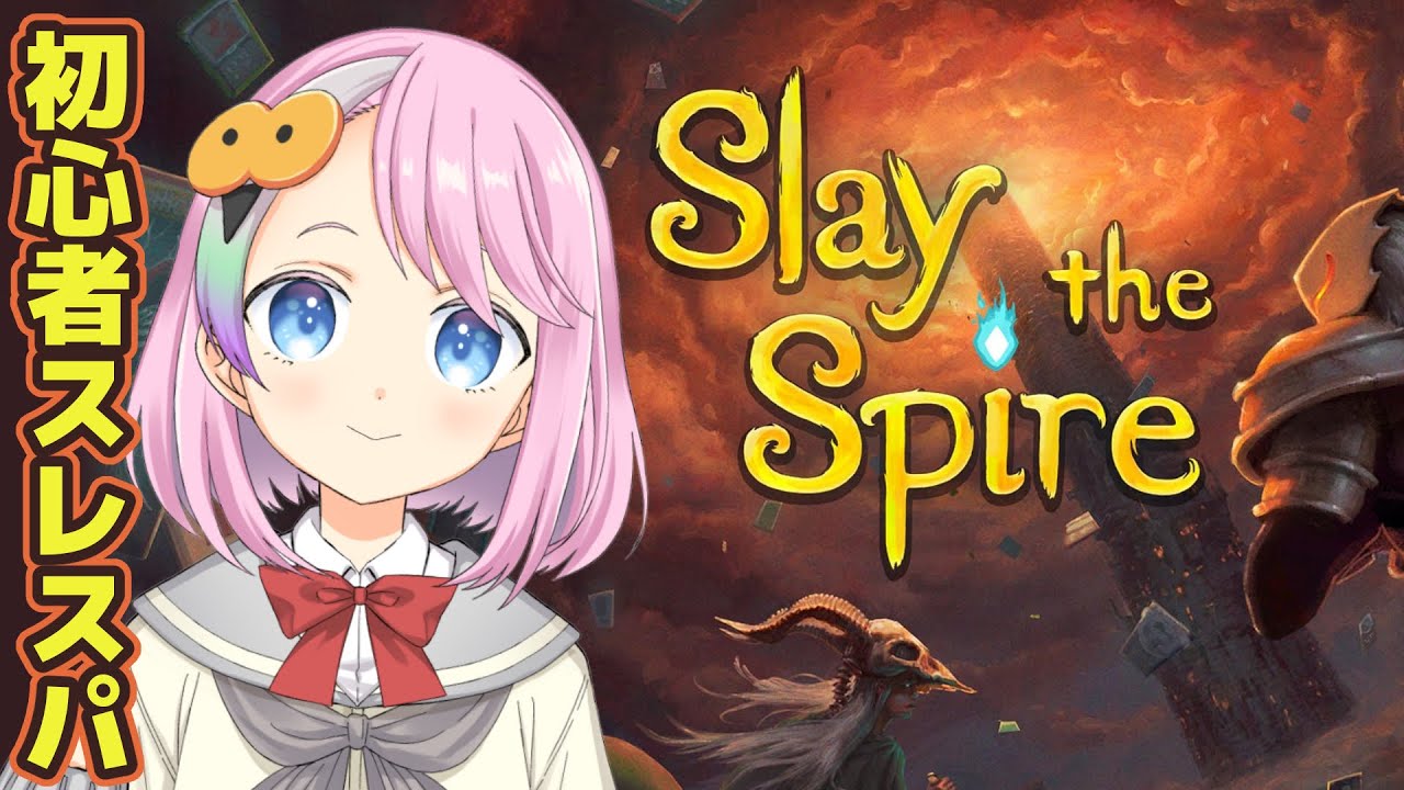 【スレスパ】見なよ…オレが心臓倒すところを…Slay the Spire【どばとちゃん】