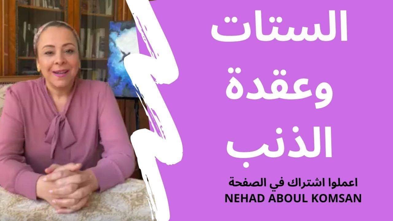 الستات وعقدة الذنب