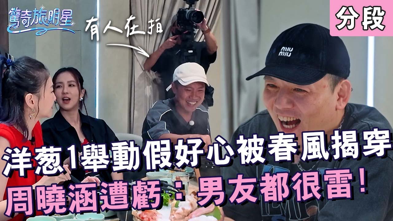 洋蔥「1舉動」假好心被春風揭穿！周曉涵遭姐姐虧：男友都很雷！【#驚奇旅明星】20251116 EP05 Part3｜💎台中︱苗可麗 花花 曾莞婷 周曉涵 周予天 玖壹壹
