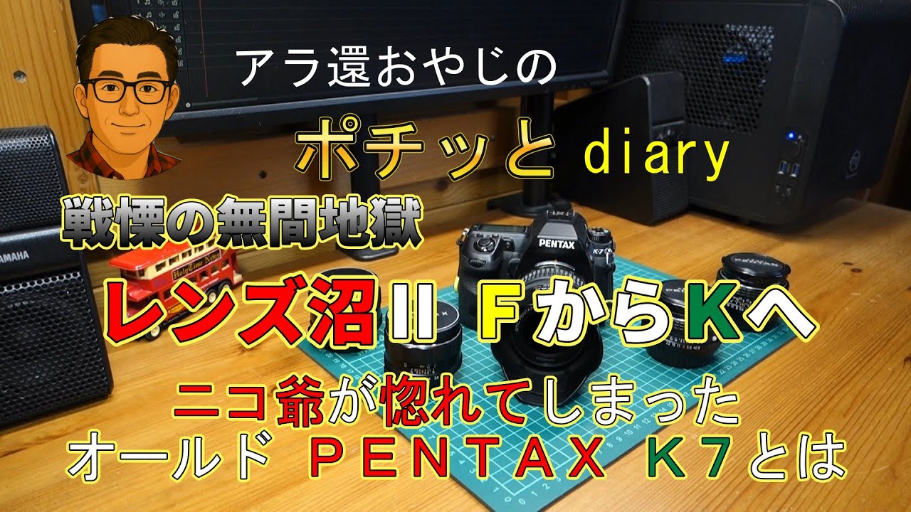 【ボディー沼Ⅱ　FからKへ】ニコ爺が惚れてしまった　オールドPENTAX・Ｋ７とは＜アラ還おやじのポチッとダイヤリー＞
