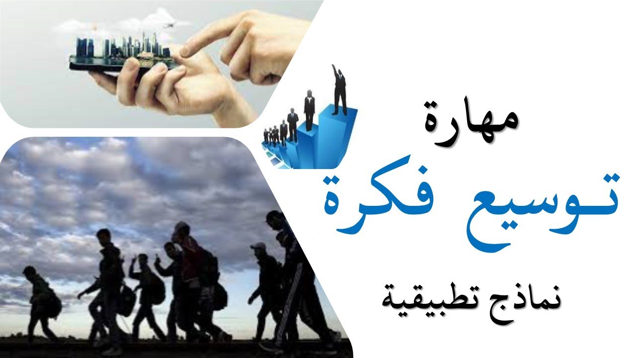 توسيع فكرة. نماذج تطبيقية