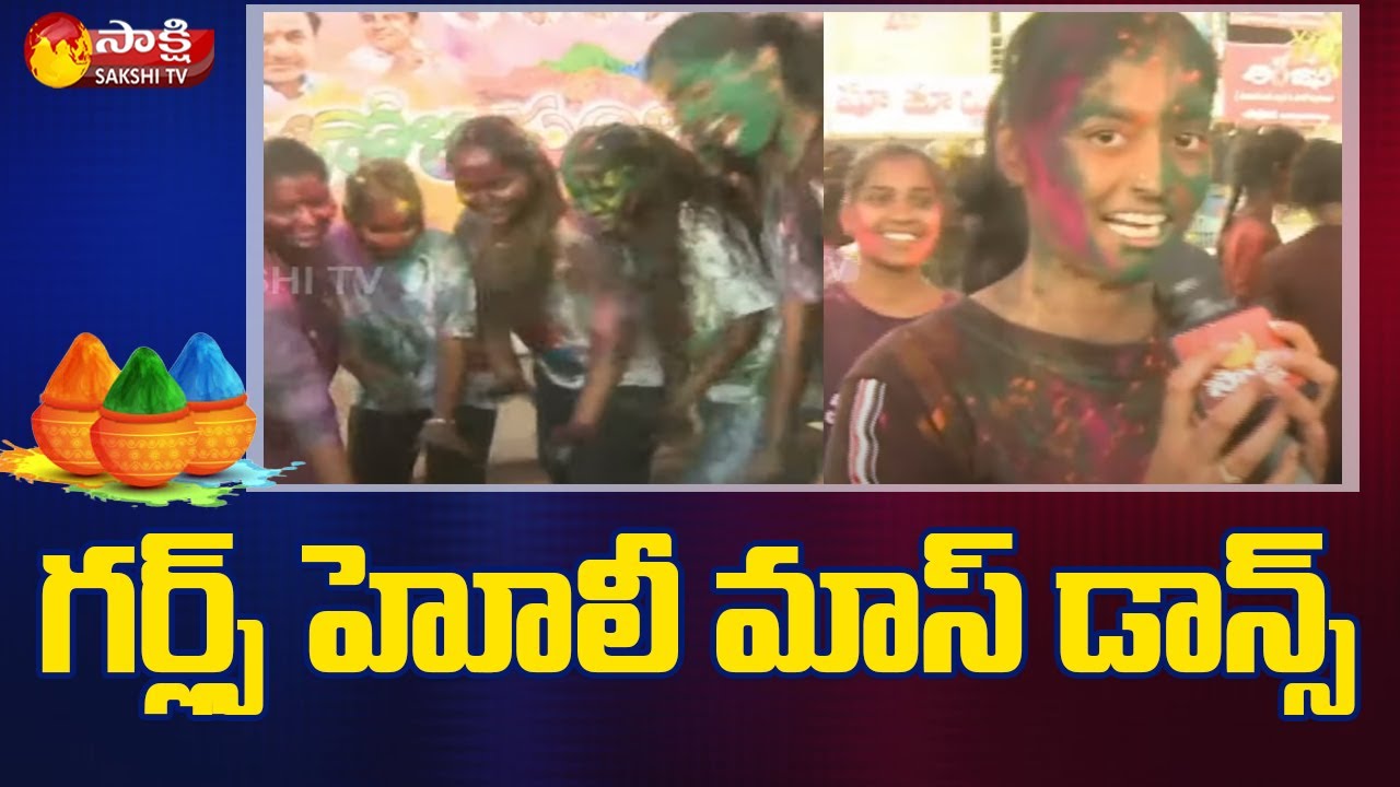 గర్ల్స్ హోలీ మాస్ డాన్స్ | Holi Celebrations In Karimnagar | Girls Holi Mass Dance 2022 | Sakshi TV
