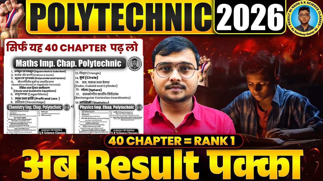 सिर्फ यह 40 Chapter पढ़ लो Result पक्का 101% Polytechnic Entrance Exam 2026|Polytechnic 2026 Tips|